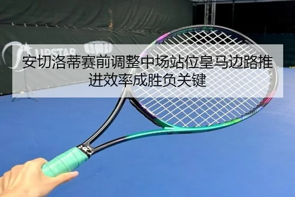 安切洛蒂赛前调整中场站位皇马边路推进效率成胜负关键 - XCSPORTS