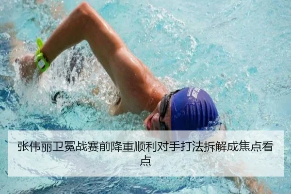 张伟丽卫冕战赛前降重顺利对手打法拆解成焦点看点 - XCSPORTS