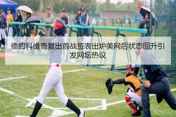 德约科维奇复出首战签表出炉美网后状态回升引发网坛热议 - XCSPORTS